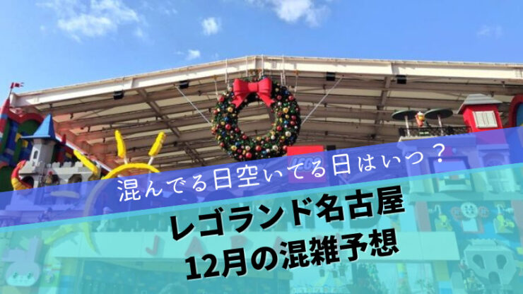 レゴランド2023年12月混雑