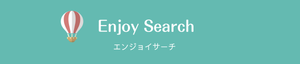 Enjoy Search エンサー