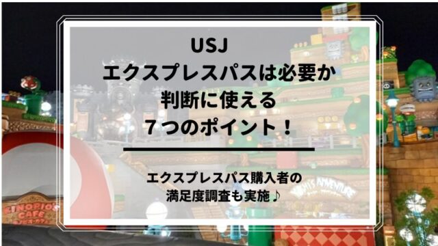 USJエクスプレスパス必要か