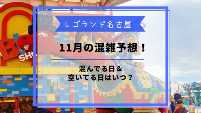 レゴランド混雑予想11月