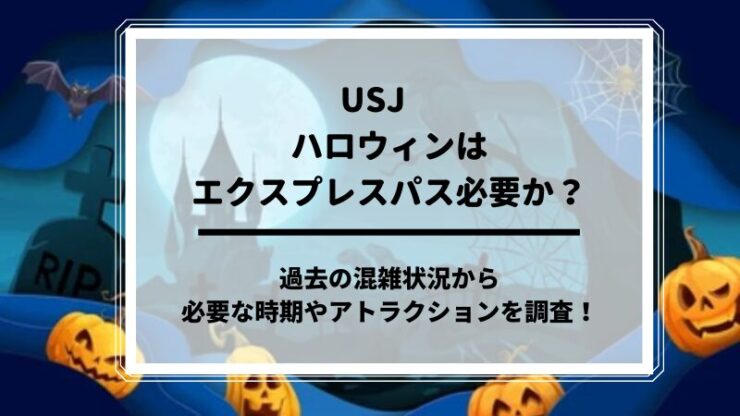 USJハロウィンエクスプレスパス必要か