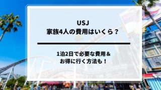 USJ家族4人旅行費用