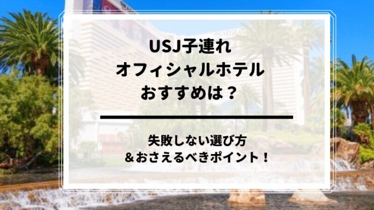 USJオフィシャルホテル子連れおすすめブログ