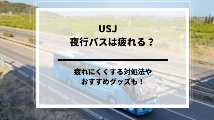 USJ夜行バス疲れる