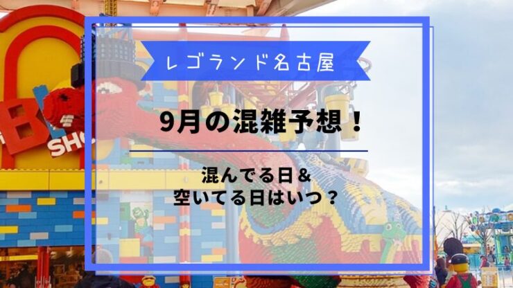 レゴランド9月混雑予想