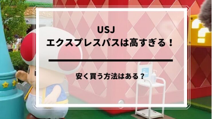 USJエクスプレスパス高すぎる