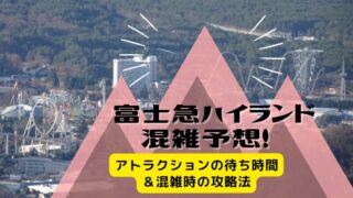 富士急ハイランド混雑予想