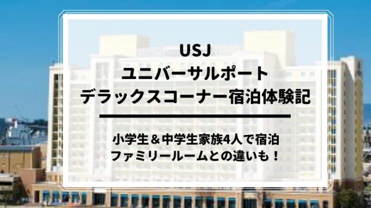 ユニバーサルポート　ファミリールームとの違い