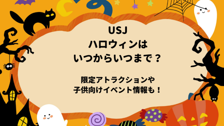 USJハロウィンいつからいつまで　ホラーアトラクション　ポケモン