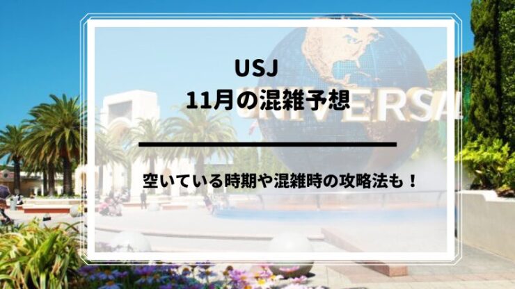 USJ混雑予想2024年11月