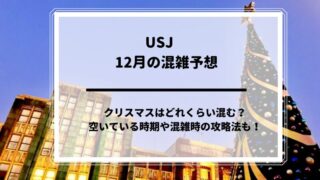 USJ12月混雑予想