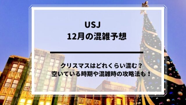 USJ12月混雑予想