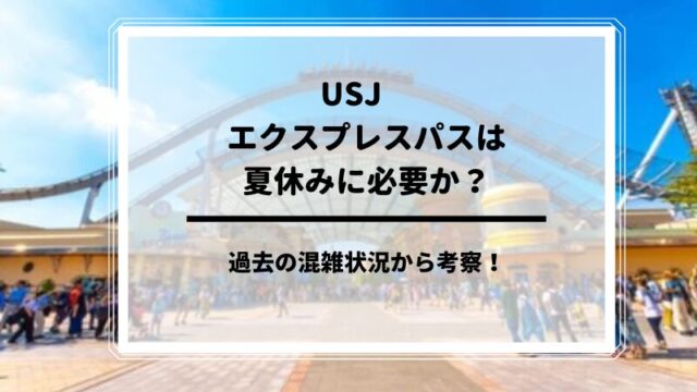 USJエクスプレスパス夏休み　必要か