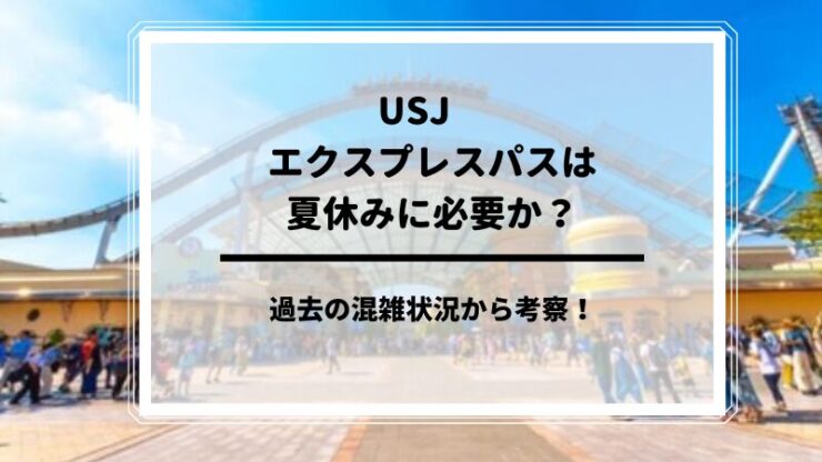 USJエクスプレスパス夏休み　必要か