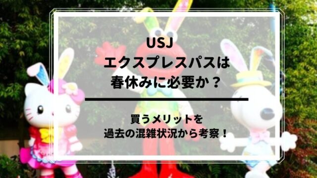 エクスプレスパス必要か　春休み