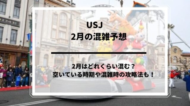 USJ混雑予想2025年2月