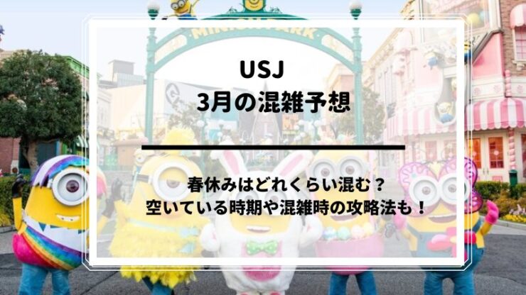 USｊ2025年3月混雑予想