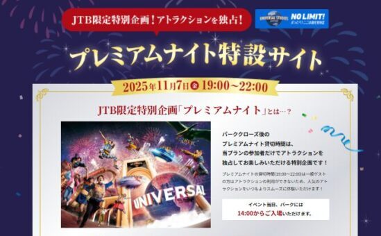 JTBプレミアムナイトUSJ