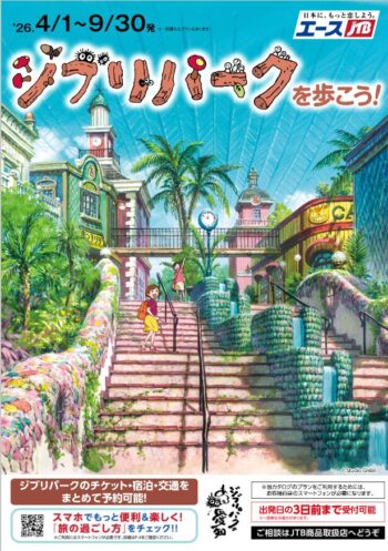 JTBジブリパーク予約