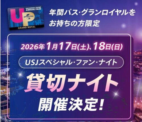 USJ グランロイヤル貸し切りナイト