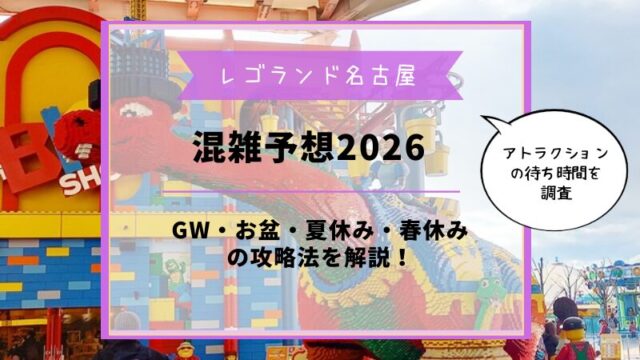 2026年レゴランド混雑予想
