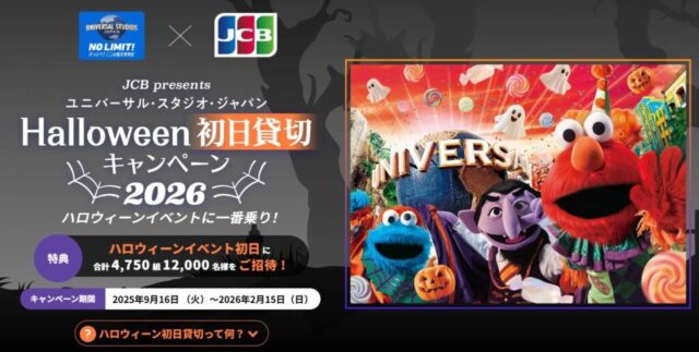JCBカードUSJ貸し切り