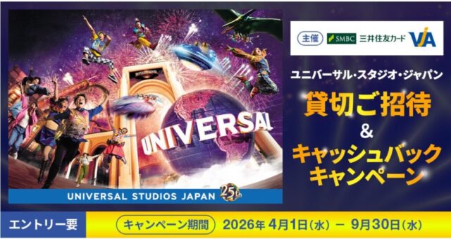 三井住友カード貸し切りナイトUSJ