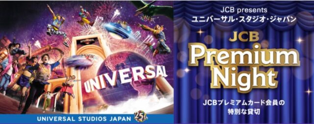 USJJCB貸し切りナイトキャンペーン